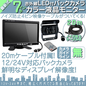 宅配トラックに最適★ 7インチ モニター バックカメラset 12V/24V オンダッシュモニター 車載モニター 24V車 トラック バス 大型車対応