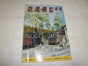 ☆1972年4月号《鉄道模型趣味:折込設計図(国鉄D62)・国鉄EF58・大物ハンダ流し作業…》☆送料130円 鉄道ファン 工作 収集趣味