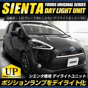 ○シエンタ LED デイライト ユニット システム LEDポジション デイライト化 ドレスアップ