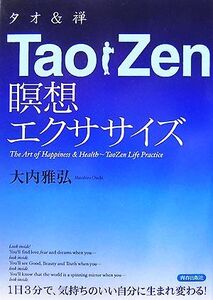 TaoZen瞑想エクササイズ/大内雅弘【著】