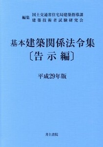 基本建築関係法令集 告示編(平成29年版)/国土交通省住宅局建築指導課(編者),建築技術者試験研究会(編者)