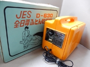 ●全日電 ふとん乾燥機 D-630 布団マット付 　●除菌処理済品　H2100プ