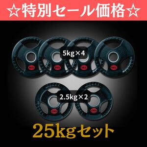 ★新品・送料無料★バーベルプレート計25kgセット(5kg×4枚、2.5×2枚) オリンピックプレート ラバープレート