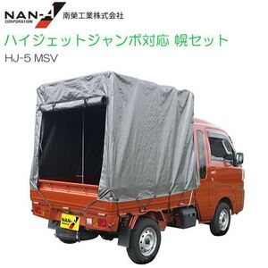 軽トラック幌セット 南栄工業 ダイハツ ハイゼットジャンボ対応 HJ-5 MSV メタリックシルバー [法人様送料無料]