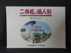 希少　二本松の菊人形　美人画記念切手全集 額面1,228円　二本松郵便局と二本松菊榮会の共催品　未使用　