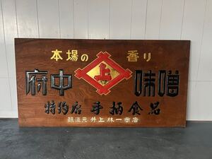 当時物 木製看板 145x76cm 木製 看板 レトロ 飾り ディスプレイ 店舗 店舗什器 お店