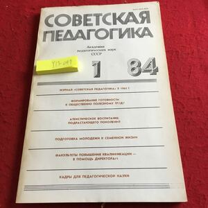 Y13-049 ソビエト教育学 学校教育科学 ジャーナル ソビエト教育学 1984年 社会的に有用な労働のための準備の形成 若い世代の無神論的教育