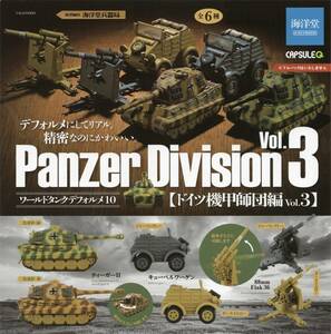 △-◎　(即決)　ガチャガチャ　海洋堂　カプセルQ　ワールドタンクデフォルメ10　ドイツ機甲師団編 vol.3　( 全6種セット )