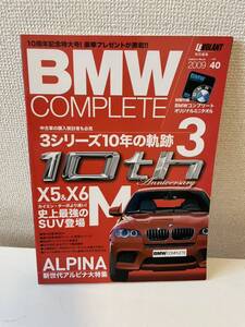 【BMWコンプリート vol.40】2009年 COMPLETE BMW