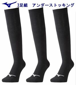 ミズノ 野球ソックス 3足組 21-24cm ブラック mizuno 12JX0U1109 アンダーストッキング 少年野球 ソフトボール