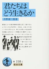 君たちはどう生きるか (岩波文庫 青 158-1)／吉野 源三郎