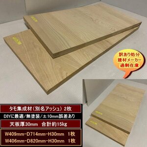 タモ　アッシュ　高級　集成材　端材　約15kg　無塗装　2点セット　409-714-30mm　406-820-30mm　送料無料　訳あり処分　重量あり　DIY