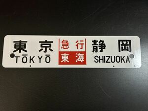 東京-静岡 急行 東海 行先板 サボ ホーロー