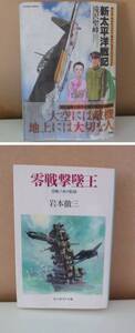 ▲は-500 古本 2冊 ① 新太平洋戦記/著者：滝沢聖峰/双葉社/2004年発行 ② 零戦撃墜王 著者：岩本徹三　