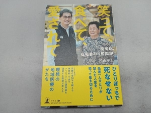 笑って、食べて、愛されて 南房総、在宅看取り奮闘記 松永平太