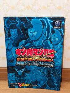 ゲーム攻略本　GC　ゲームキューブ　「キン肉マン二世 新世代超人VS伝説超人 完璧ファイティングマニュアル」