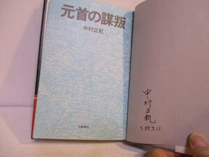 中村正軌（2020年没）「元首の謀叛」直木賞 文藝春秋　定価1400円　昭和55年7月15日☆初版　元帯　サイン・署名