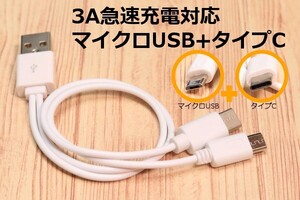 ∬TypeC+マイクロUSB∬送料85円～ ホワイト タイプC＆マイクロUSB 2分岐ケーブル 2台同時充電 スマホ充電コード 即決 マイクロB+TypeC 新品