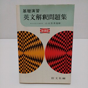 基礎演習 英文解釈問題集 新課程　小川芳男 監修　旺文社