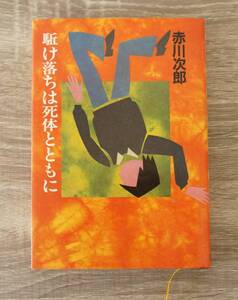 『駈け落ちは死体とともに』　【著者】赤川次郎【発行所】集英社