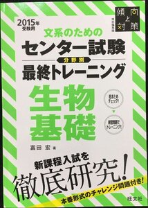 文系のためのセンター試験 分野別 最終トレーニング 生物基礎