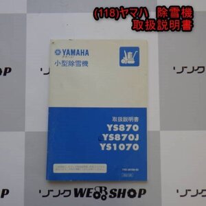 ★送料無料★ 新潟 【取扱説明書のみ】 (118) ヤマハ 除雪機 取扱説明書 YS870 YS870J YS1070 取説 パーツ 部品 中古 ■N2724051160