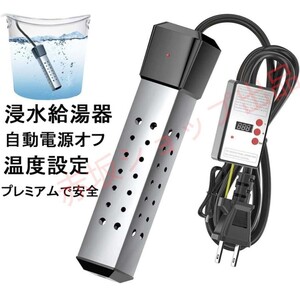 ★新品 投げ込みヒーター 1500W 浴槽用 携帯 湯沸かし器 電気 給湯器 液浸 浸水 風呂 バケツ ステンレス アウトドア 温水プール ヒーター