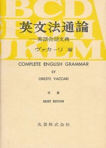 【中古】 英文法通論 英語会話文典