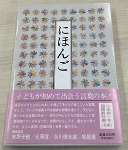 【安野光雅、大岡信、谷川俊太郎、松井直】作【にほんご】の中古本の出品です