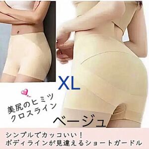 XL ベージュ ショートガードル 骨盤矯正 インナー ショーツ　ヒップアップ 美尻 補正　肌色