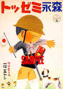 ■0868 昭和11年(1936)のレトロ広告 森永ミゼット 景品入一個5銭 森永製菓