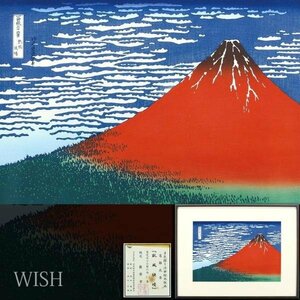 【WISH】葛飾北斎「冨嶽三十六景 凱風快晴」木版画(復刻) 10号 証明シール 　　〇江戸中・後期の浮世絵師 北斎漫画 #24053473