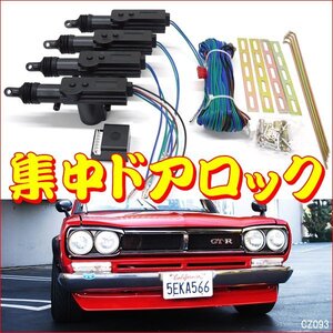 集中ドアロックキット [H] 12V アクチュエーター 4ドアセット/21