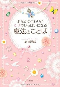 あなたのまわりが幸せでいっぱいになる魔法のことば/高津理絵■17084-40096-YY26