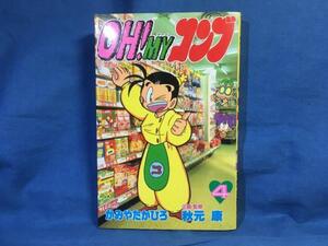 新書 かみやたかひろ OH!MYコンブ 4 講談社 4063216160 1992初版 コミックボンボン