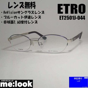 ETRO エトロ レディース 眼鏡 メガネ フレーム ET2501J-044-53 度付可 シルバー/パープル ★選べるレンズ3種無料