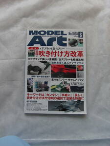 モデルアート　No1038　エアブラシ&缶スプレー、塗料の吹付け方改革　中古雑誌