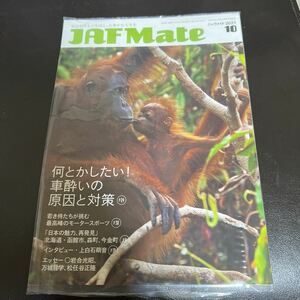 ★JAF Mate／ジャフメイト｜2021年10月号｜オランウータン｜上白石萌音 岩合光昭 松任谷正隆 万城目学｜北海道 函館市 森町 今金町