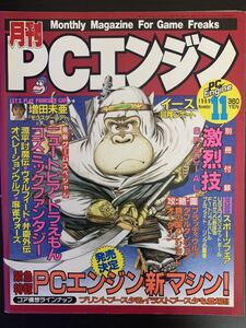 月刊 PCエンジン 1989年11月号 小学館