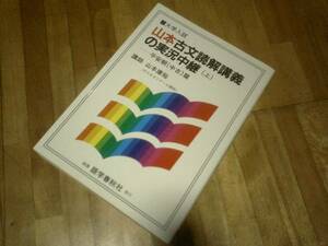 §　山本古文読解講義の実況中継―大学入試 (上)★