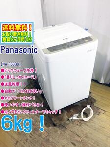 ◆送料無料★ 中古★Panasonic 6㎏ 抗菌加工「ビッグフィルター」カビクリーンタンク!!洗濯機【◆NA-F60B9】◆ZYV