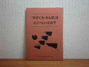 190802w03★ky 「ちびくろ・さんぼ」はどこへいったの？ 1990年 子どもの本の明日を考える会 ちびくろサンボ問題 人種差別