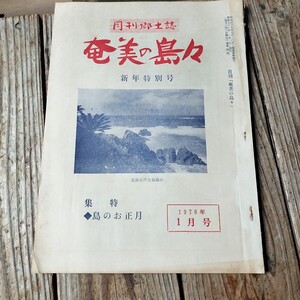 ☆月刊郷土誌 奄美の島々 1976年1月号　奄美大島☆