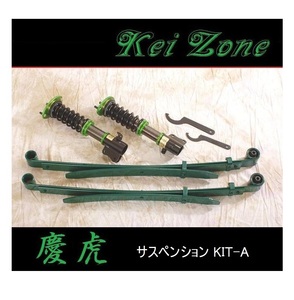 ■Kei-Zone 軽トラ キャリィトラック DA63T(2WD) 慶虎 車高調KIT-A　