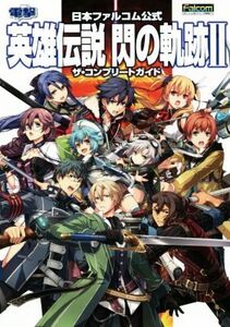 PS3/PSVITA 日本ファルコム公式 英雄伝説 閃の軌跡II ザ・コンプリートガイド/電撃攻略本編集部(編者)