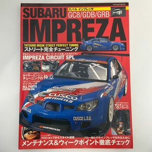 SUBARU IMPREZA GC8 GDB GRB STREET PERFECT TUNING スバル インプレッサ ストリート完全チューニング メンテナンス 整備 本