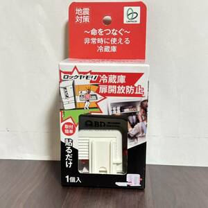 ★地震対策 冷蔵庫扉開放防止 リンテック21 ロックヤモリ 高さ設定8段階 メカ式センサー感知 電源不要 RY-001 新品未開封 送料無料