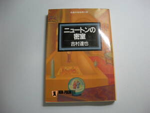 ニュートンの密室 (ノン・ポシェット よ 1-4) 文庫　吉村 達也 (著)