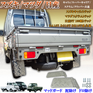 スズキ キャリィ トラック スーパーキャリィ キャリー マッドガード 泥よけ DA DG DR16T シマ模様 マツダスクラム 日産NT100共通設計