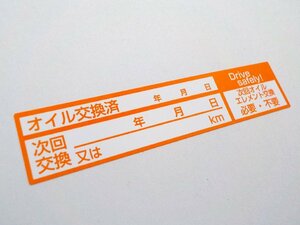 薄型 オイル交換シール 600枚 送料無料 買うほどお得 兼用タイプ エンジンオイル交換 ギア ミッションオイル交換/オマケはタイヤ保管シール